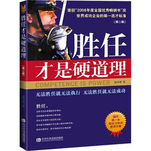 胜任才是硬道理(第2版)