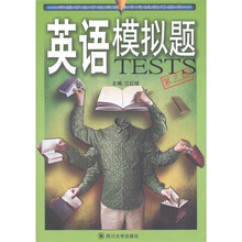 申请学士学位英语水平考试指导丛书：英语模拟题（第3版）