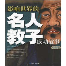 影响世界的名人教子成功故事(中国卷)