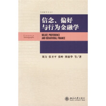信念、偏好与行为金融学