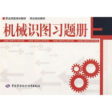 职业技能培训教材·岗位培训教材·机械识图习题册