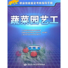 蔬菜园艺工(5级)