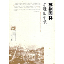 苏州园林名胜旧影录
