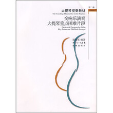 大提琴视奏教材:交响乐演奏大提琴重点困难片段(第2册)