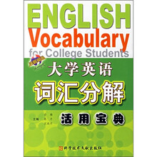 大学英语词汇分解活用宝典
