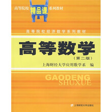 高等院校精品课系列教材·高等院校经济数学系列教材:高等数学(第2版)