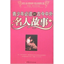 青少年必读的古今中外名人故事