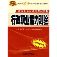 新编公务员录用考试教材:行政职业能力测验(2010新大纲)