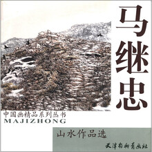 马继忠山水作品选/中国画精品系列丛书