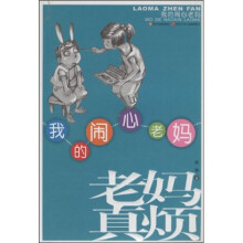 老妈真烦:我的闹心老妈