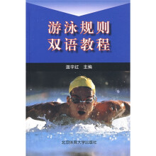 游泳规则双语教程
