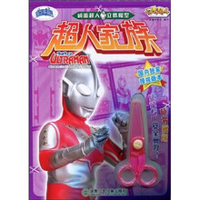 咸蛋超人立体模型：超人家族（附儿童专用安全剪刀1把）