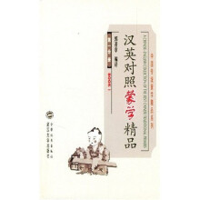 汉英对照蒙学精品(第1分册)