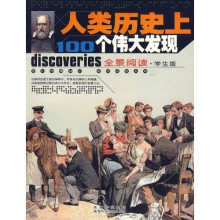 全景阅读·学生版：人类历史上100个伟大发现