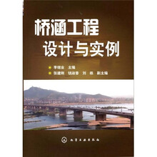 桥涵工程设计与实例