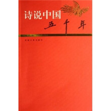 诗说中国五千年（晚清卷）