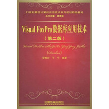 Visual FoxPro数据库应用技术(第2版)