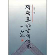 隋唐墓志书迹研究