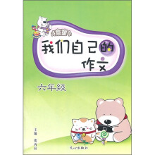 诗意童年·我们自己的作文：6年级