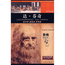 影响青少年一生的名人传记:达·芬奇