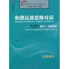 和谐高效思维对话：信息技术