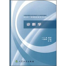 全国高等职业技术教育卫生部规划教材:诊断学