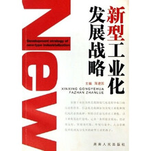 新型工业化发展战略