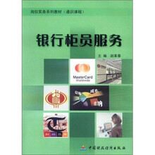 银行柜员服务(通识课程岗位实务系列教材)