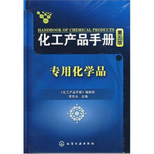 化工产品手册：专用化学品（第5版）