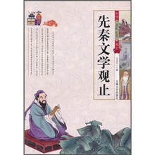 先秦文学观止