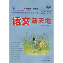义教课程标准语文课外读本:语文新天地:1年级(下)(注音版)