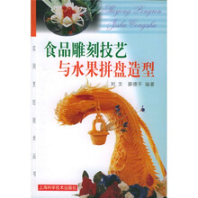 食品雕刻技艺与水果拼盘造型