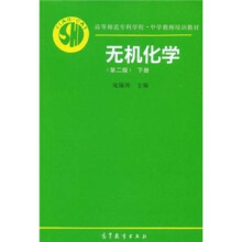 高等师范专科学校中学教师培训教材：无机化学（第2版）（下册）