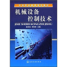 中等职业教育规划教材：机械设备控制技术