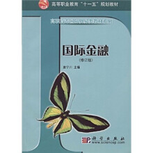 国际金融（修订版）