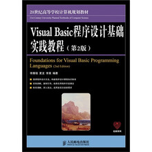 Visual Basic程序设计基础实践教程(第2版)