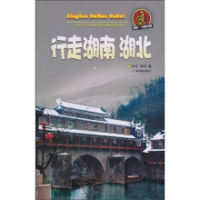 酷驴·行走中国：行走湖南