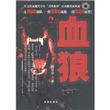 血狼