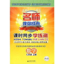 名师伴你成长·课时同步学练测:数学(7年级上册)(北师大版)(附赠测试卷)