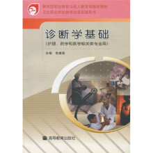 诊断学基础