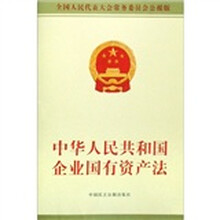 中华人民共和国企业国有资产法
