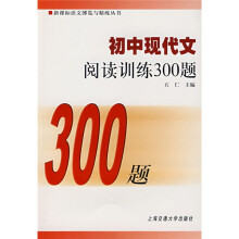 初中现代文阅读训练300题