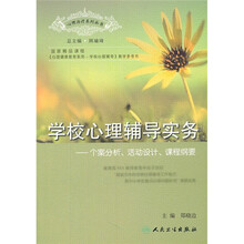 学校心理辅导实务：个案分析、活动设计、课程纲要