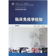 临床免疫学检验（供医学检验专业用第5版全国高等学校教材）