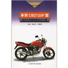 本田CBZ125F型摩托车驾驶维修应急手册