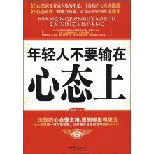 年轻人不要输在心态上