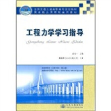 全国交通土建高职高专规划教材:工程力学学习指导
