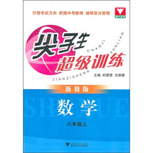 尖子生超级训练：数学（8年级上）（浙教版）
