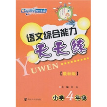 语文综合能力天天练(最新版)(小学4年级)