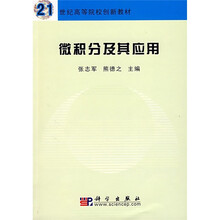 21世纪高等院校创新教材：微积分及其应用